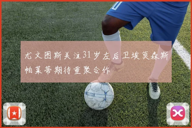 尤文图斯关注31岁左后卫埃莫森斯帕莱蒂期待重聚合作