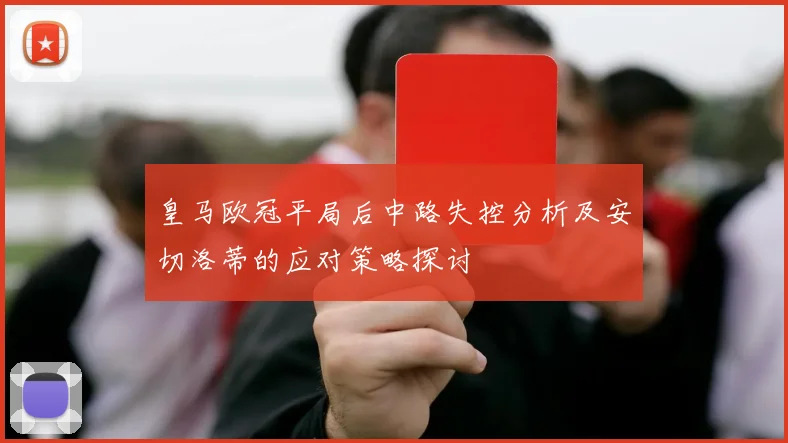 皇马欧冠平局后中路失控分析及安切洛蒂的应对策略探讨