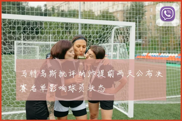马特乌斯批评纳帅提前两天公布决赛名单影响球员状态