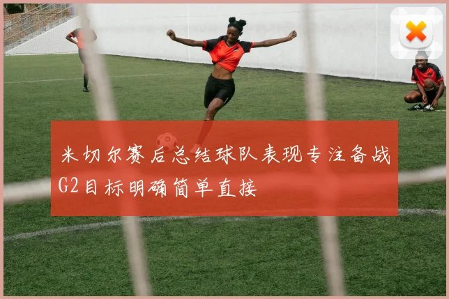 米切尔赛后总结球队表现专注备战G2目标明确简单直接