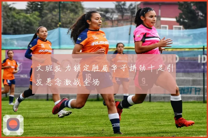 文班发力锁定胜局华子拼劲十足引发悬念激战全场