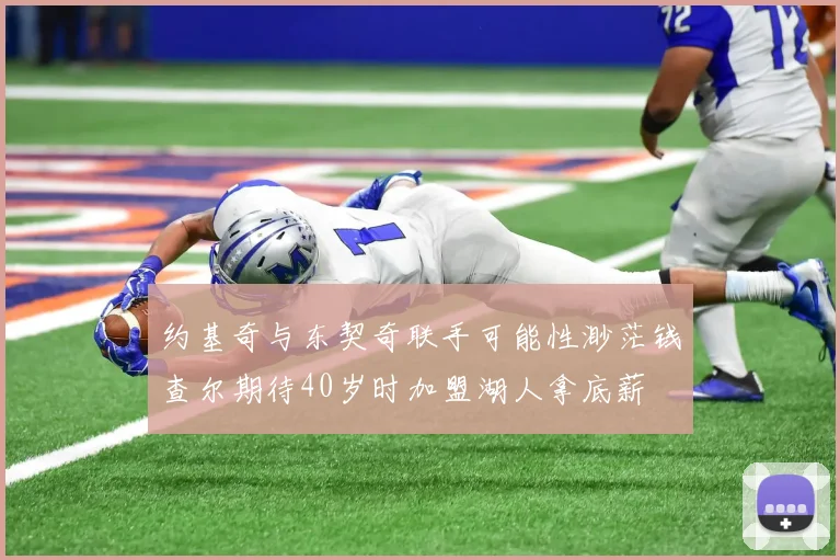 约基奇与东契奇联手可能性渺茫钱查尔期待40岁时加盟湖人拿底薪