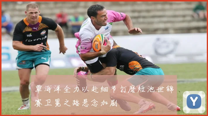 覃海洋全力以赴细节打磨短池世锦赛卫冕之路悬念加剧