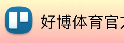 好博体育官方 Logo